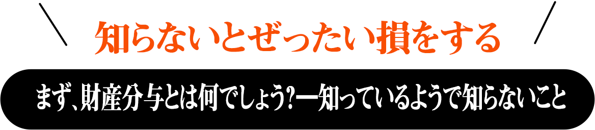 まず、財産分与とは何でしょう？―知っているようで知らないこと